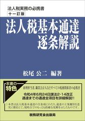 新生活応援SALE　法人税基本通達逐条解説(十一訂版) 松尾公二