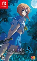 ひぐらしのなく頃に 奉 通常版 - Switch(中古品)