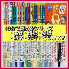 46冊】10分で読める名作・伝記・お話 なぜ？どうして？・児童書