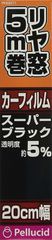 【在庫処分】ペルシード(Pellucid) 車内用品 カーフィルム スタンダードフィルム SBK 20cm×5m PFS2071