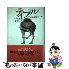 中古】 ティブル / イブラヒーム・アル・クーニー、奴田原睦明 / 国際言語文化振興財団 - メルカリ