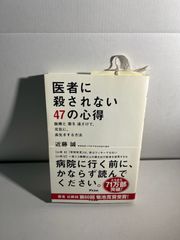 医者に殺されない47の心得