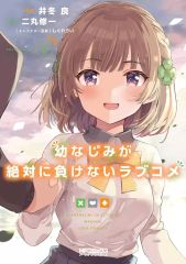 幼馴染とはラブコメにならない 1巻 初版 帯付き チラシ付き - メルカリ
