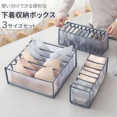 収納ボックス 3サイズセット 下着収納 下着収納ケース 引き出し 仕切り 3点セット 小分け 衣類収納 整理整頓 片付け 無地 省スペース 下着 靴下 ブラジャー パンツ アンダーウェア ネクタイ 新生活 家庭用 zhongmao01
