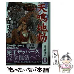2025年最新】田中芳樹の人気アイテム - メルカリ