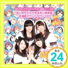 [로손·HMV 한정] 유리유라라라유루유리 방송실 카운트다운 CD~3시간째 [CD] 라디오 CD_02