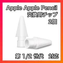 Apple pencil ペン先 《2個》 アップル ペンシル ペン先 替え芯