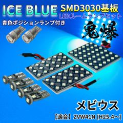 【アイスブルー】メビウス ZVW41N [H25.4～] 鬼爆基板 3030SMD LED ルームランプ スモールランプ セット 車内灯 室内灯 パーツ アクセサリ