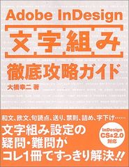 Adobe InDesign「文字組み」徹底攻略ガイド (DTP WORLD books)