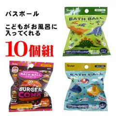 【10個組】 バスボール 入浴剤 キャラクター マスコット入り 入浴料 バスボム 1回分 子供 キッズ スケーター BSB1 ディノサウルス 恐竜 ヘリコプター バーガーコンクス かわいい おうち時間 プチギフト ギフト プレゼント 香り付き 男の子 女の子