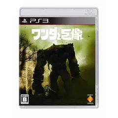 ワンダと巨像 - PS3