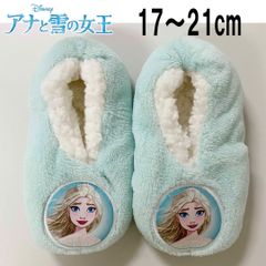新品 17〜21cm ★ コストコ もこもこ ルームシューズ アナ雪 ライトブルー エルサ 水色 ボア 滑り止め付き 6～9歳 子供用 キッズ ガールズ スリッパ ソックス ディズニー Disney FROZEN SLIPPER SOCKS 室内 防寒