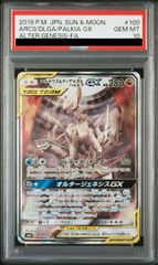 【PSA10】アルセウス＆ディアルガ＆パルキアGX SR 100/095