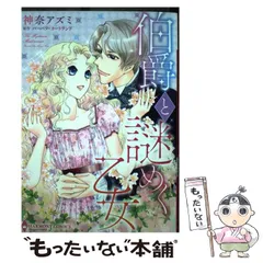 中古】 伯爵と謎めく乙女 (ハーモニィコミックス Emerald comics  