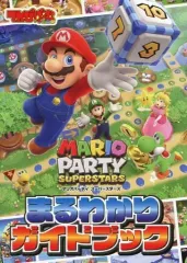 【中古】攻略本NS ≪テーブルゲーム≫ MARIO PARTY SUPERSTARS まるわかりガイドブック