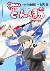 おーいトンボ1巻〜43巻、45巻〜54巻まで！ Amazon.co.jp: オーイ！ とんぼ 第43巻 (ゴルフダイジェスト