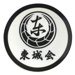 【中古】皿・茶碗(キャラクター) [単品] 東城会御用達小皿 「PS4ソフト 龍が如く6 命の詩。 DXパック」 セガストア限定セット同梱特典
