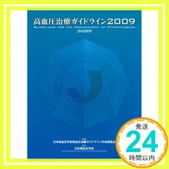 2025年最新】高血圧治療ガイドラインの人気アイテム - メルカリ