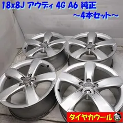 ◆配送先指定あり◆ 希少！ 18x8J Audi 4G A6 純正 5H -112 4本セット 4G0601025D アウディ　中古  ～本州・四国は送料無料～