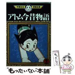 2025年最新】アトム今昔物語の人気アイテム - メルカリ
