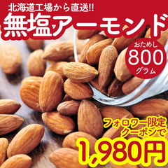 【無添加 素焼きアーモンド800g】無塩 ナッツ 業務用 大容量｜北海道 送料無料 ミックスナッツ おやつ ギフト 詰め合わせ
