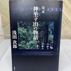 完本　神坐す山の物語