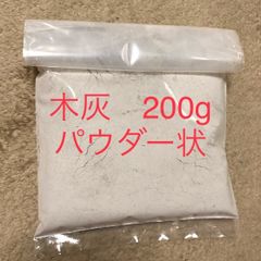 木灰　200g　パウダー状