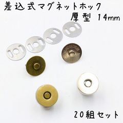 差込式マグネットホック 厚型 14mm 20組セット