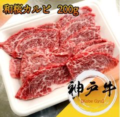 神戸牛　和桜カルビ　焼肉用200g A5等級黒毛和牛