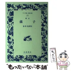 【中古】 孫子/岩波書店/金谷治 新訂孫子 岩波文庫(金谷治) / しばのき文庫 / 古本、中古本、古