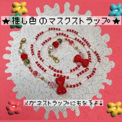♥️ビーズいっぱいマスクストラップ 赤 あか♥️メガネストラップにも