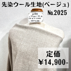 1点のみ【#2025】先染ウール生地(ベージュ) 約160㎝