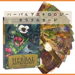 【新品】ハーバルアストロジーオラクルカード　ボタニカルな55枚のカード