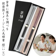 雅やか弦楽器デザイン 夫婦箸 絃(いと) 23cm 抗菌 食洗機OK 若狭塗 結婚祝い/普段使い/プレゼント 慶びの箸 黒箱