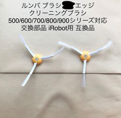 ルンバ ブラシ 2本 エッジクリーニングブラシ 500/600/700/800/900シリーズ対応 交換部品 ネジ付き Roomba iRobot用 アイロボット対応 消耗品 互換品