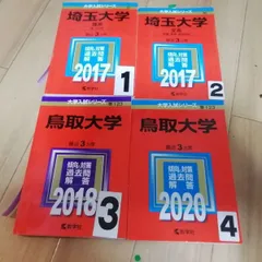 2024年最新】赤本 鳥取大学の人気アイテム - メルカリ