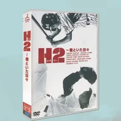 2025年最新】H2 ~君といた日々 DVD-BOXの人気アイテム - メルカリ