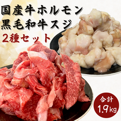 人気商品セット★黒毛和牛スジ1kg+国産牛ホルモン900g