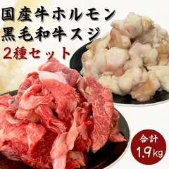 人気商品セット★黒毛和牛スジ1kg+国産牛ホルモン900g