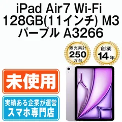 【未開封】iPad Air7 Wi-Fi 128GB 11インチ M3 パープル A3266 2013年 本体 Wi-Fiモデル タブレット アイパッド アップル apple 【送料無料】 ipda7mtm4296s