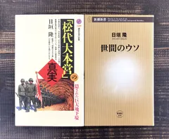 【日垣隆☆新書2冊セット】「松代大本営」の真実／世間のウソ