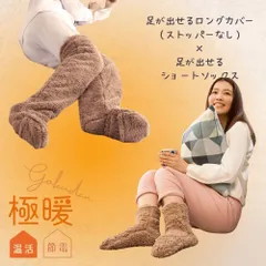 【セット商品】極暖あったか靴下・足が出せるロングカバー（ストッパーなし） セット 防寒 冷え性 ソックス 靴下 レッグウォーマー 毛布 手先 暖かい 寝る 足 足先 睡眠 冷え取り靴下 あったか あたたかい デスクワーク テレワーク