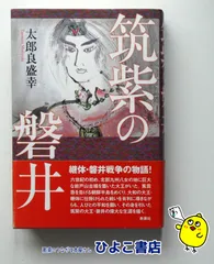 【中古】筑紫の磐井　太郎良盛幸　新泉社のサムネイル