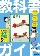 小学教科書ガイド 算数 5年 教育出版版