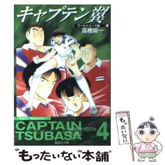 2024年最新】キャプテン翼 ワールドユース 文庫の人気アイテム - メルカリ