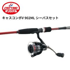 キャスティングオリジナル CASCOMBO V シーバスセット902ML