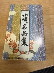 カセットテープ　小唄名品集　演歌　歌謡曲　レトロ　当時物　再生確認済　r70611b