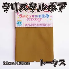 ぬい活用生地　ちょこっとぬい生地（クリスタルボア）　トータス　ソフトボア生地