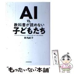 2024年最新】ai vs． 教科書が読めない子どもたち 新井 紀子の人気