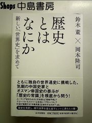 歴史とはなにか: 新しい「世界史」を求めて 単行本